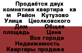 Продаётся двух комнатная квартира 44кв.м › Район ­ Кутузово › Улица ­ Циолковского › Дом ­ 13 › Общая площадь ­ 44 › Цена ­ 3 550 000 - Все города Недвижимость » Квартиры продажа   . Крым,Каховское